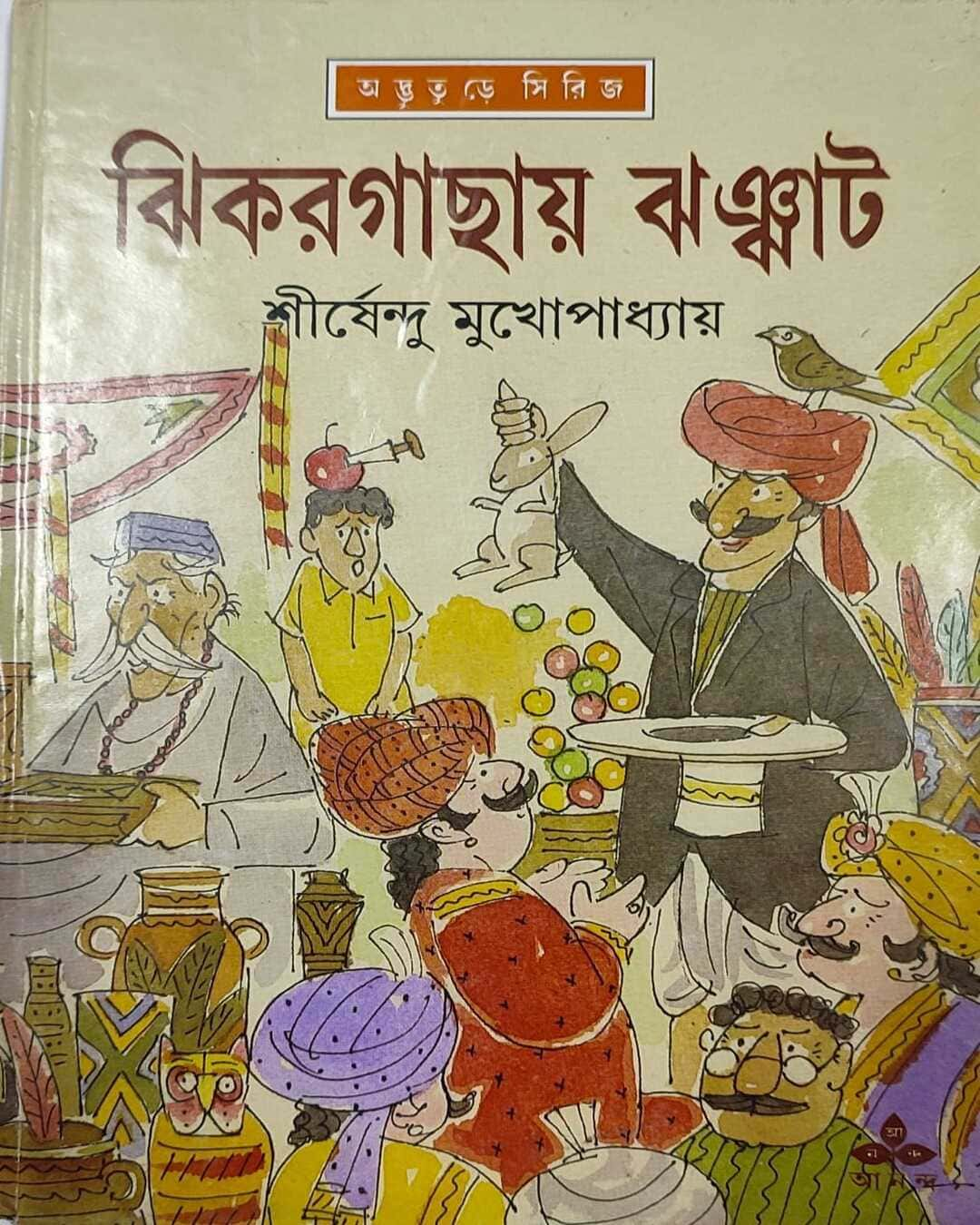 শীর্ষেন্দু মুখোপাধ্যায়ের ঝিকরগাছায় ঝঞ্ঝাট