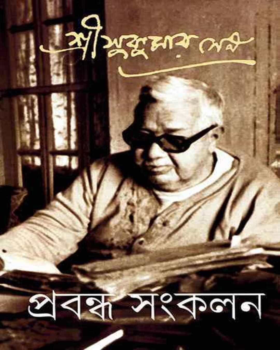 Prabandha Sangkalan 1 by Sukumar Sen [Hardcover]