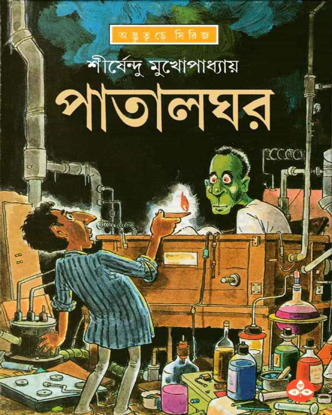 শিরশেন্দু মুখোপাধ্যায়ের পাতালঘর