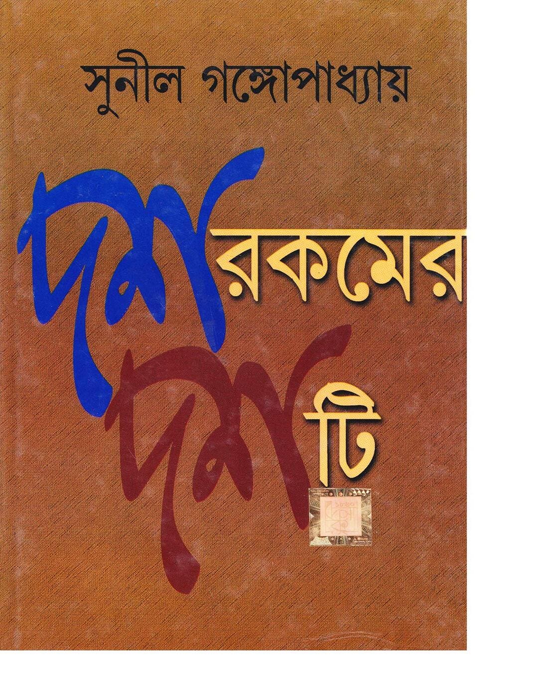 Dash Rakamer Dashti by Sunil Gangopadhyay [Hardcover]