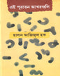 Ei Puratan Akharguli by Hasan Azizul Haque [Hardcover]