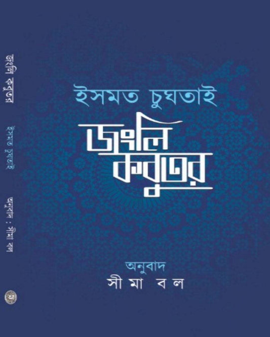 Jangli Kabutor by Ismat Chughtai [Hardcover]