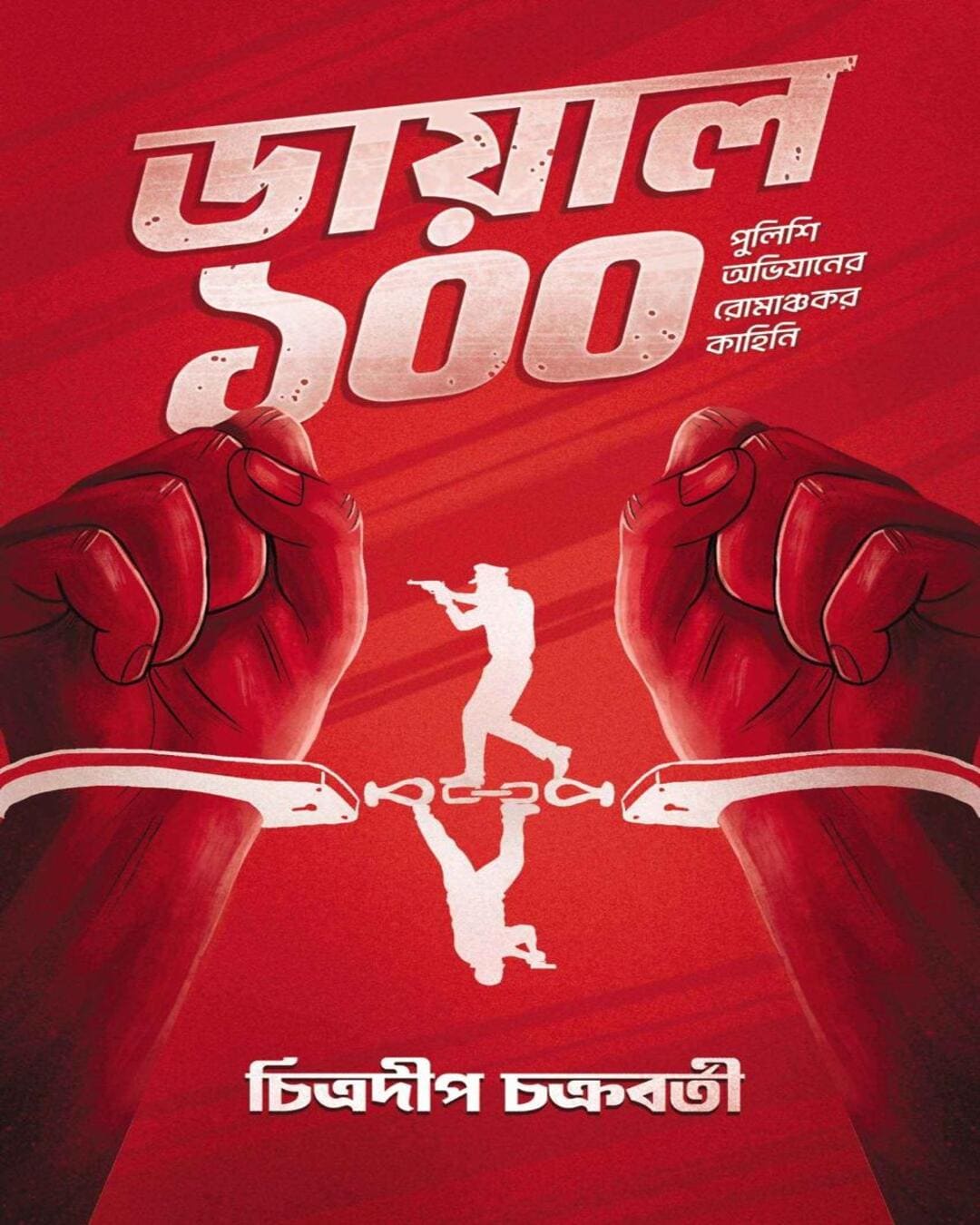 Dial 100 by Chitradeep Chakraborty [Hardcover]