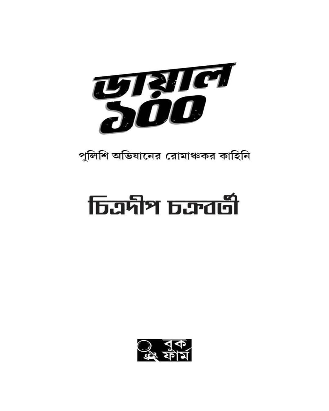 Dial 100 by Chitradeep Chakraborty [Hardcover]