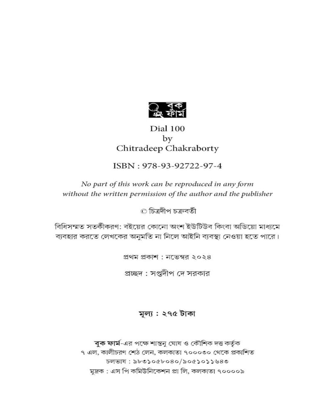 Dial 100 by Chitradeep Chakraborty [Hardcover]