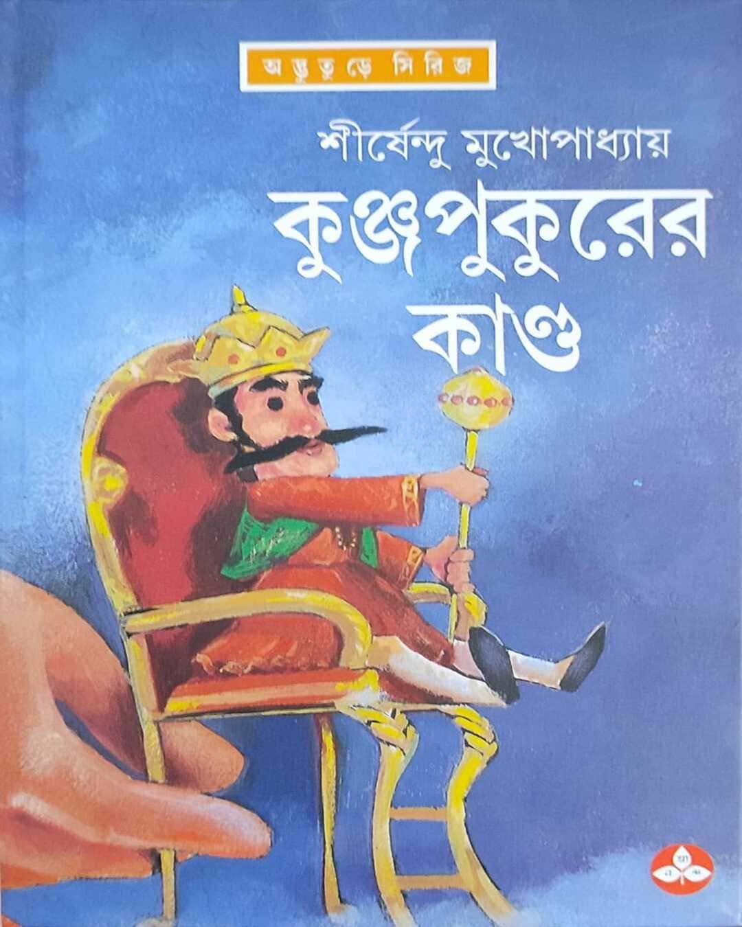 Kunjapukurer Kando by Shirshendu Mukhopadhyay [Hardcover]