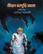 Niren Bhaduri Samagra Volume 1 by Souvik Chakrabarty [Hardcover]