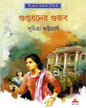 Guptadhaner Gujab by Suchitra Bhattacharya [Hardcover]