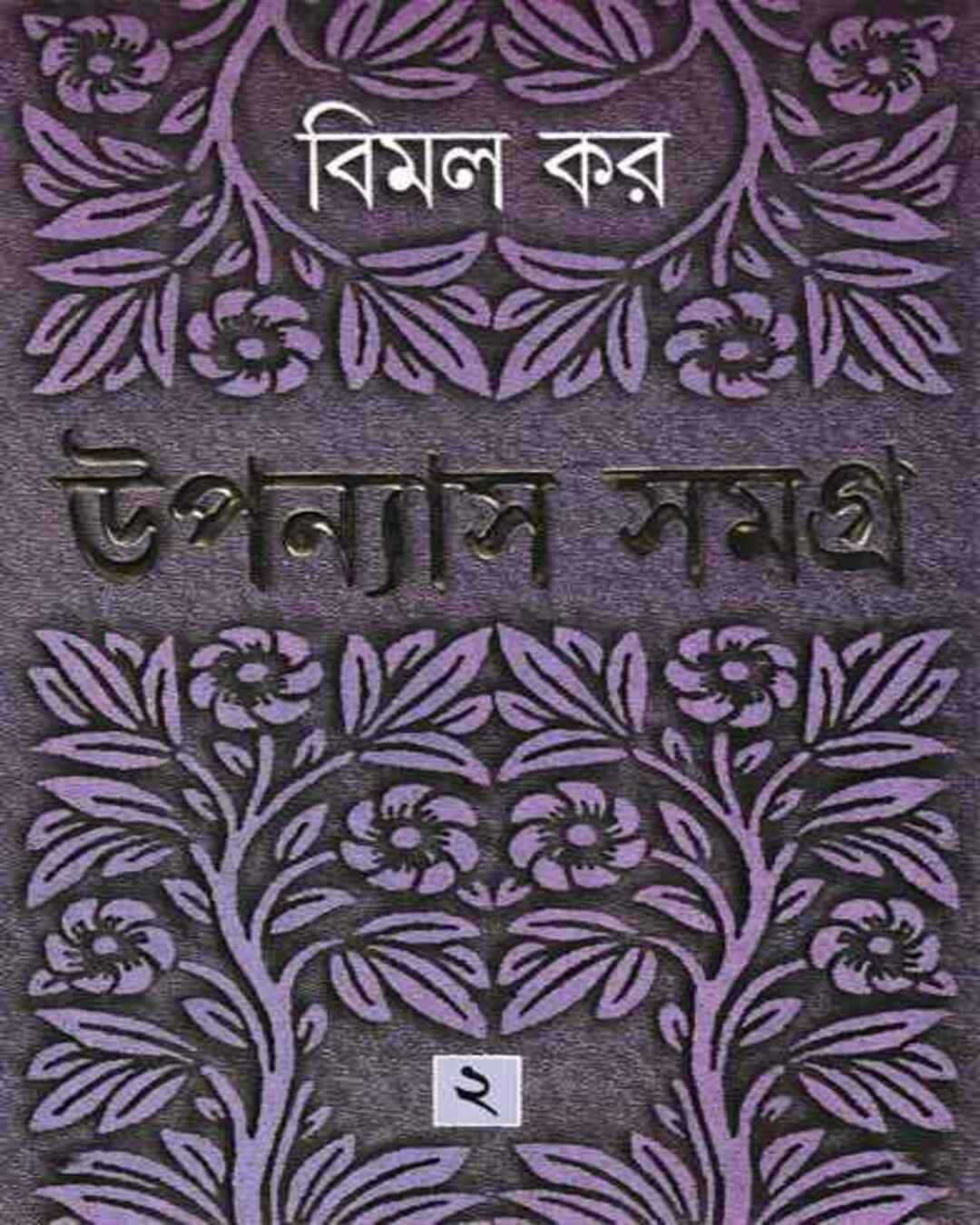 Upanyas Samagra 2 by Bimal Kar [Hardcover]