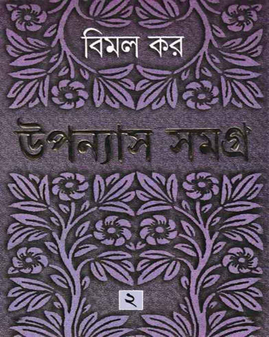 Upanyas Samagra 2 by Bimal Kar [Hardcover]