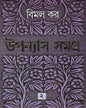 Upanyas Samagra 2 by Bimal Kar [Hardcover]