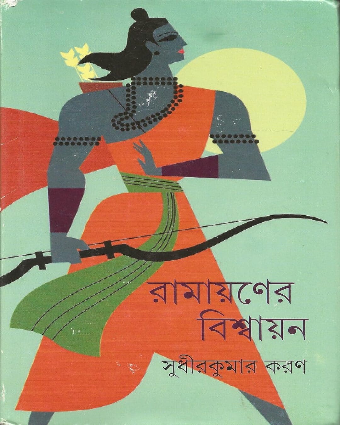 সুধীর কুমার করণের রামায়ণের বিশ্বায়ন