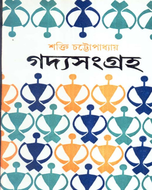 Gadya Samagra ( Vol 1) by Shakti Chattopadhyay [Hardcover]