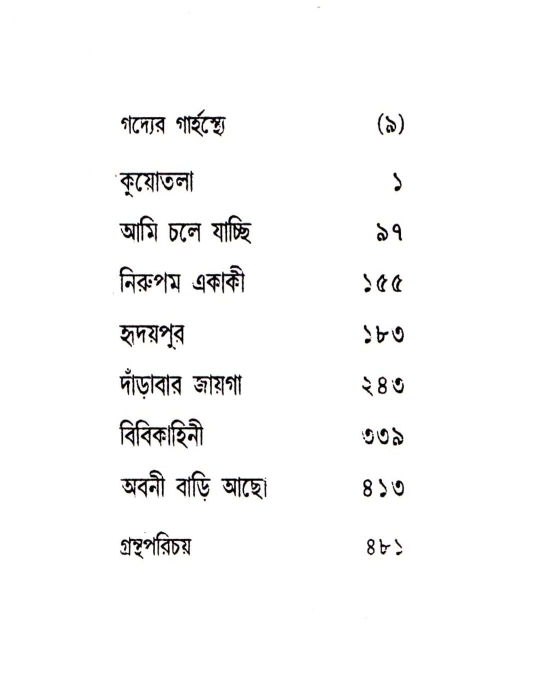 Gadya Samagra ( Vol 1) by Shakti Chattopadhyay [Hardcover]