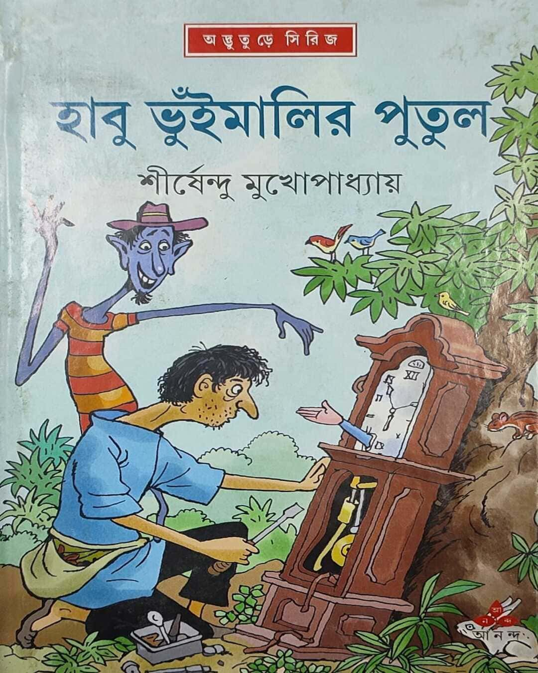 শীর্ষেন্দু মুখোপাধ্যায়ের হাবু ভুইমালির পুতুল