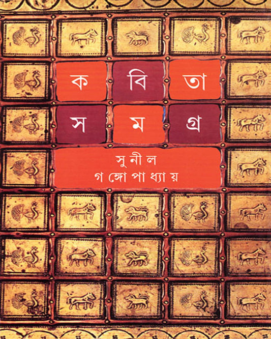 Kabita Samagra 5 by Sunil Gangopadhyay [Hardcover]