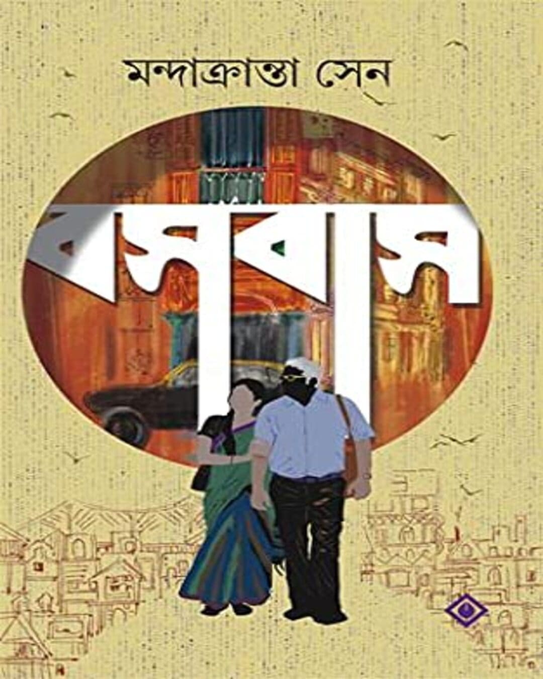 Bosobas by Mondrakranta Sen [Hardcover]