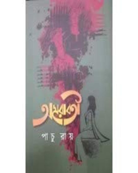 Amarabati by Panchu Roy [Hardcover]