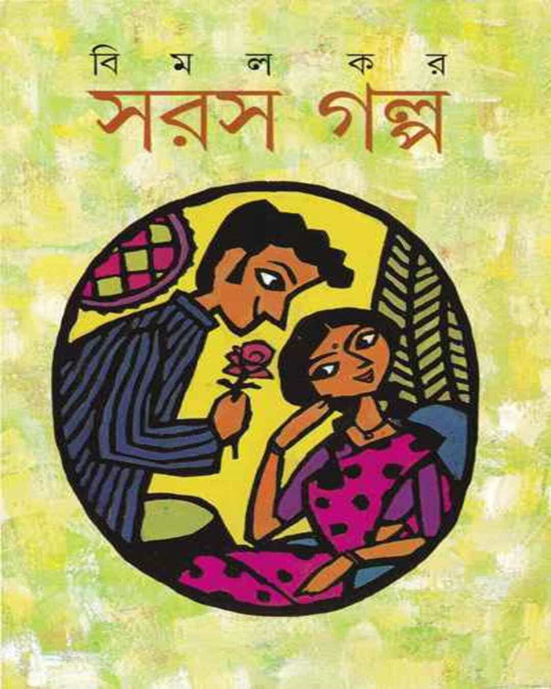 Saras Galpa by Bimal Kar [Hardcover] - versoz.com