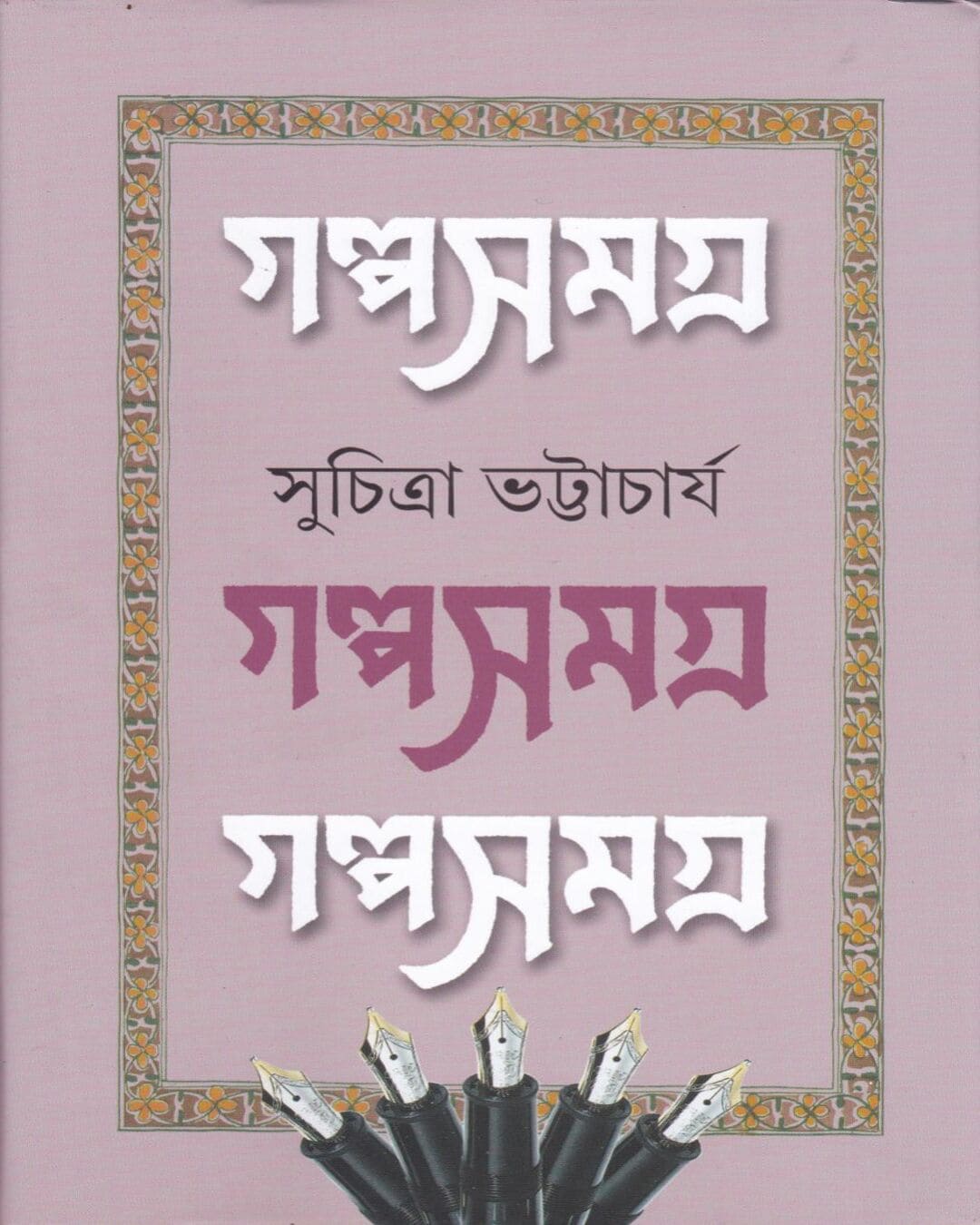 Galpasamagra 3 by Suchitra Bhattacharya [Paperback]