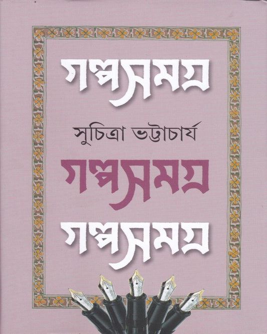 Galpasamagra 3 by Suchitra Bhattacharya [Paperback]