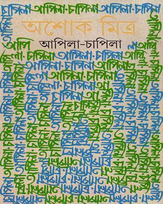 Apila Chapila by Ashok Mitra [Hardcover]