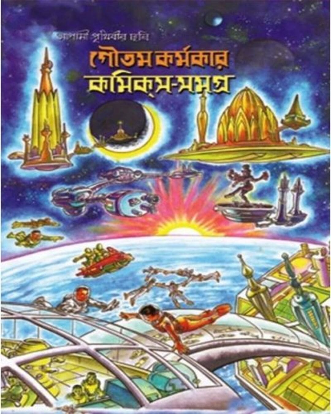 COMICS SAMAGRA by Goutam Karmakar [Hardcover]