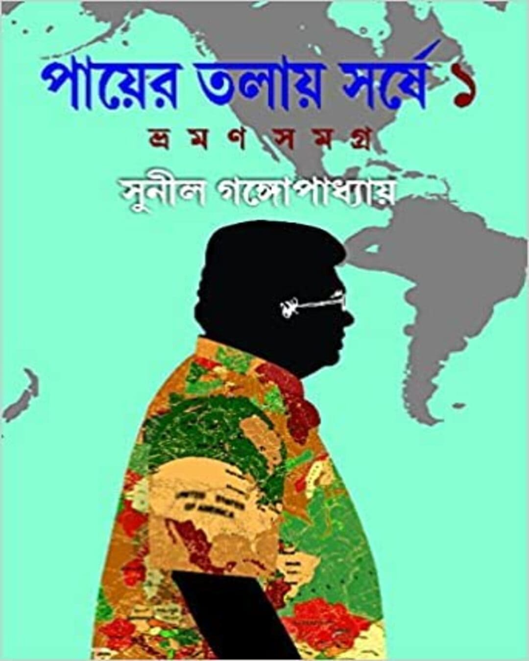 Payer Talay Sarshe Bhraman Samagra 1 by Sunil Gangopadhyay [Hardcover]