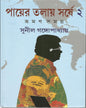 Payer Talay Sarshe Bhraman Samagra 2 by Sunil Gangopadhyay [Hardcover]