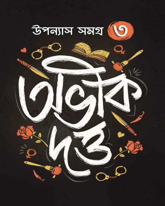 Upanyas Samagra Vol 3 by Abhik Dutta [Hardcover]