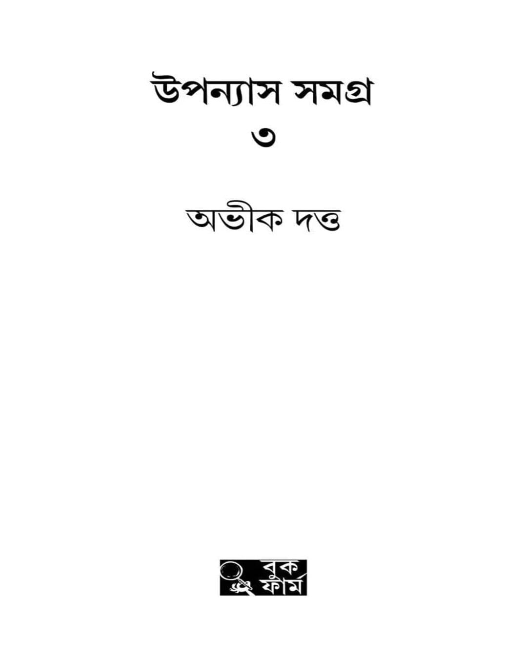 Upanyas Samagra Vol 3 by Abhik Dutta [Hardcover]