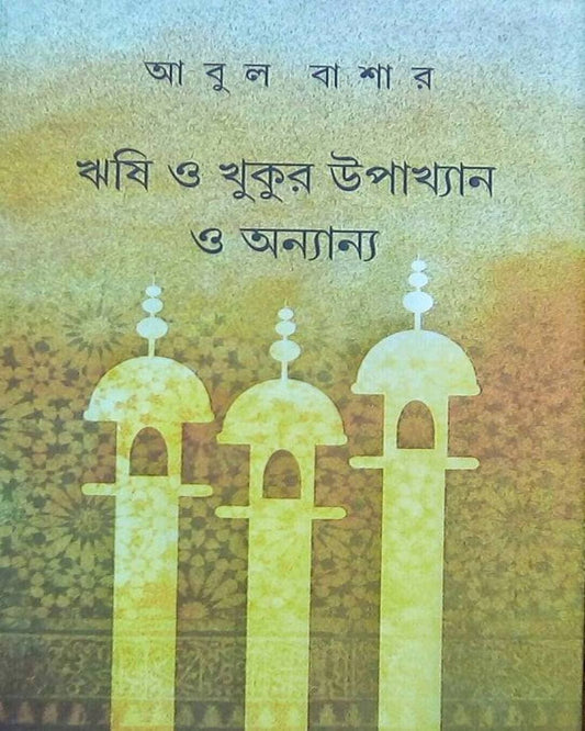 Rishi o Khukur Upakhyan o Onnyanno by Abul Bashar [Hardcover]