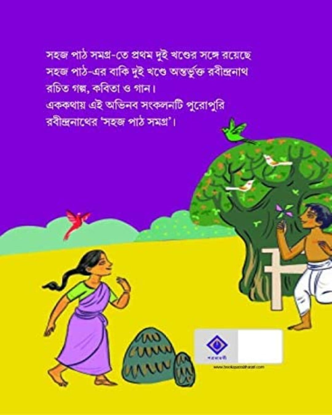 রবীন্দ্রনাথ ঠাকুরের সহজ পথ সমগ্র ১,২ ও ৩