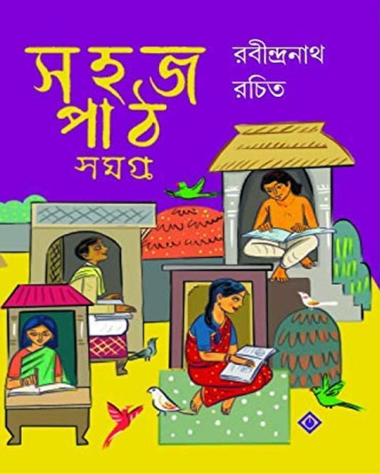 রবীন্দ্রনাথ ঠাকুরের সহজ পথ সমগ্র ১,২ ও ৩