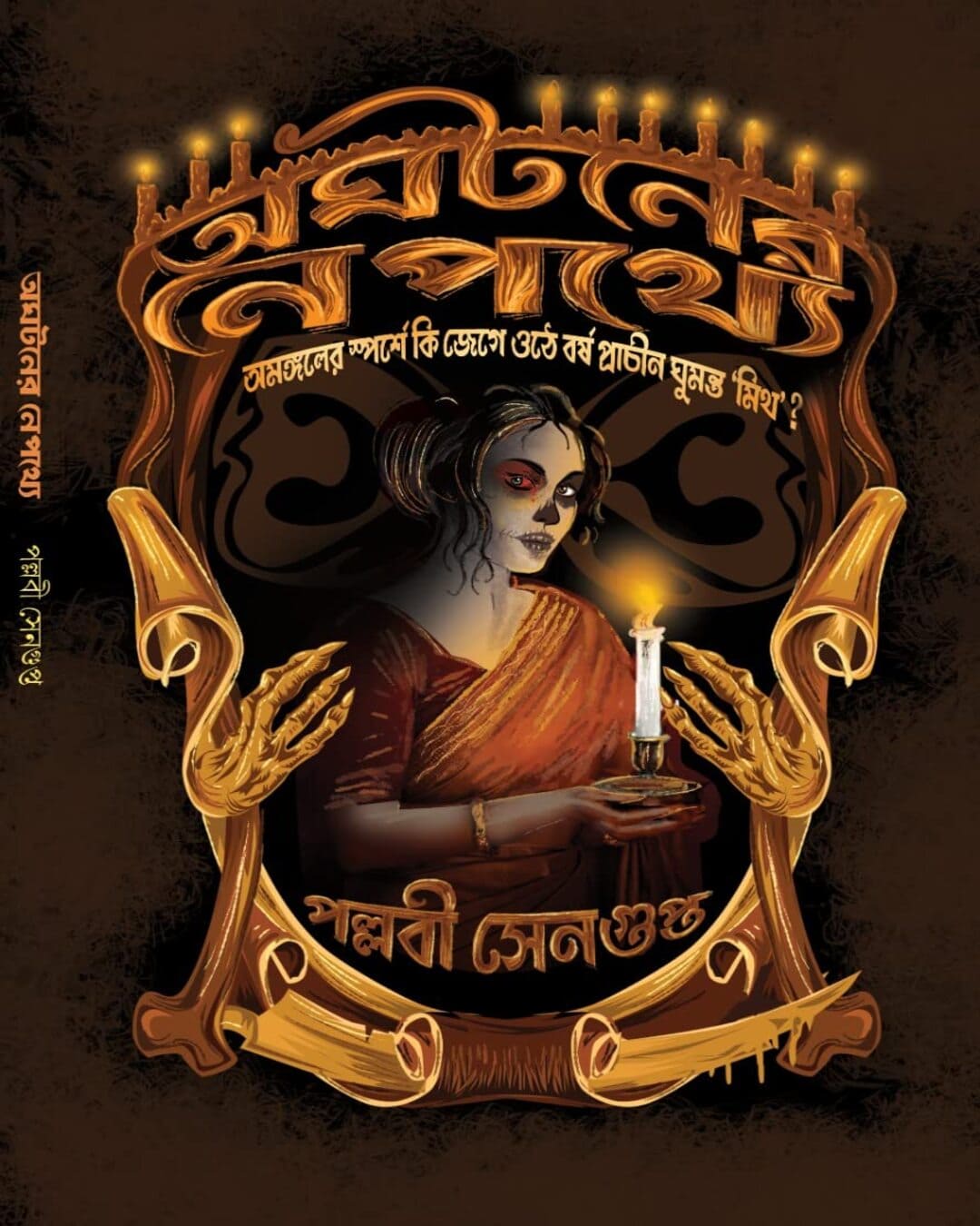 Aghataner Nepathye by Pallabi Sengupta [Hardcover]