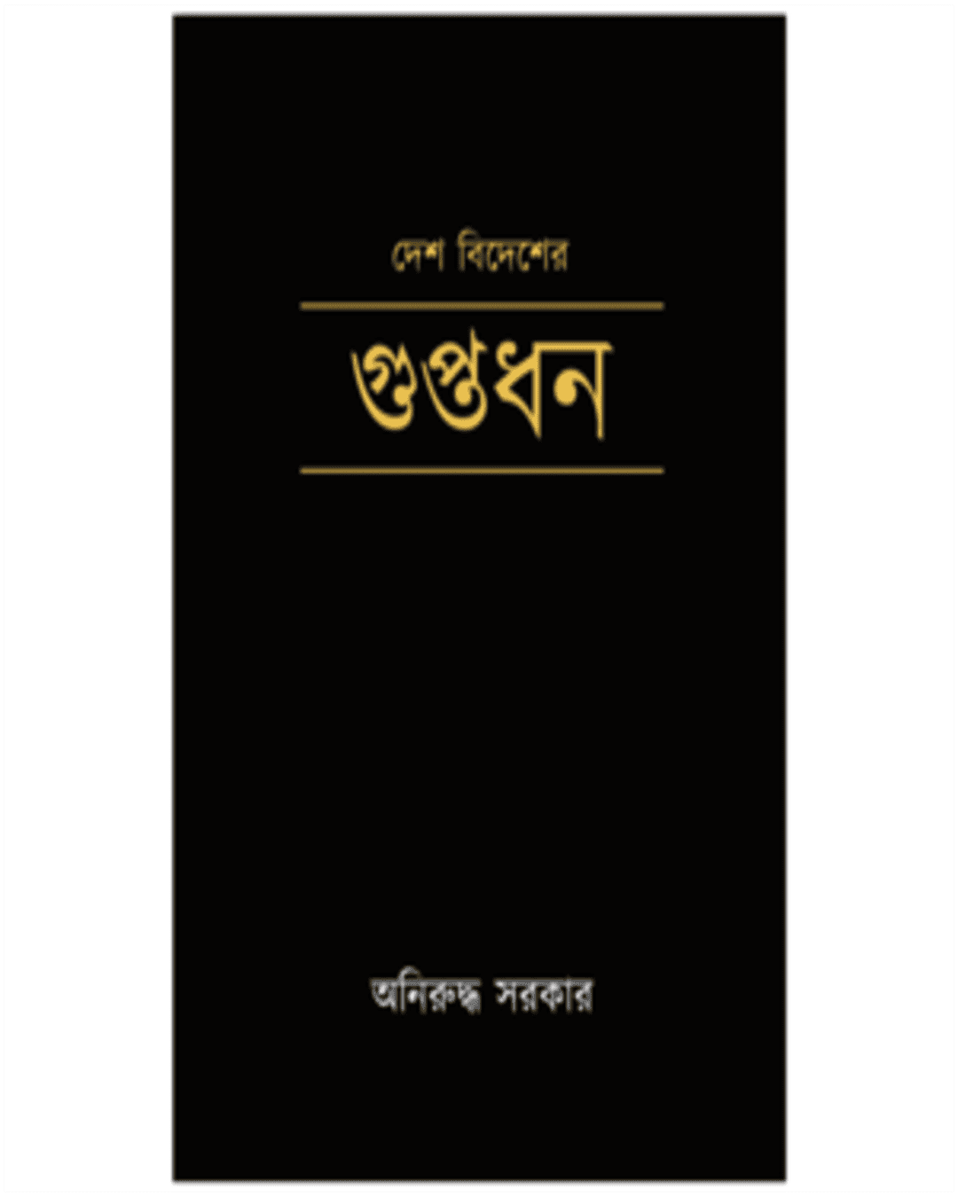 Desh Bidesher Guptadhan by Aniruddha Sarkar [Hardcover]