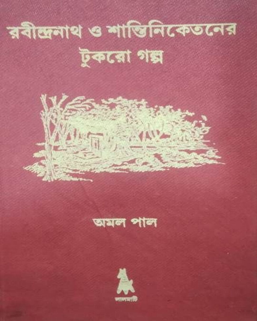 RABINDRANATH O SHANTINIKETANER TUKRO GALPA by Amal Pal [Hardcover]