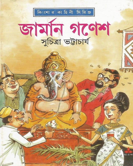 সুচিত্রা ভট্টাচার্যের জার্মান গণেশ