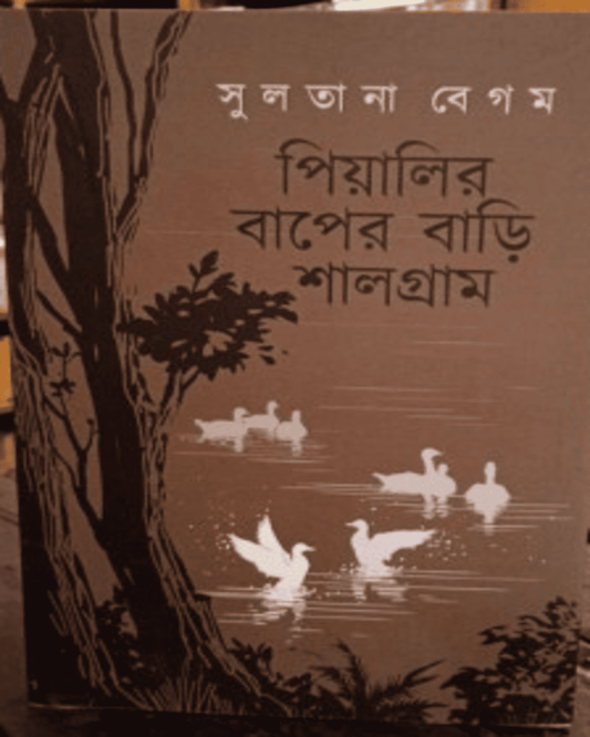 Piyalir Baper Bari Shalgram by Sultana Begam [Hardcover]