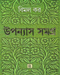 Upanyas Samagra 4 by Bimal Kar [Hardcover]