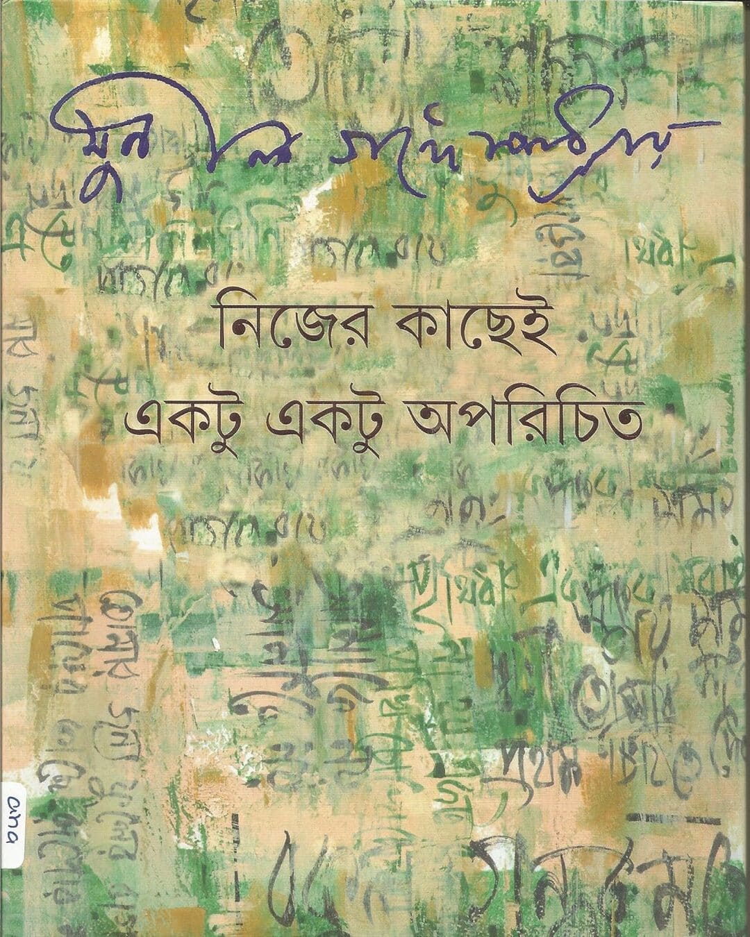 Nijer Kachei Ektu Ektu Aparichita by Sunil Gangopadhyay [Hardcover]