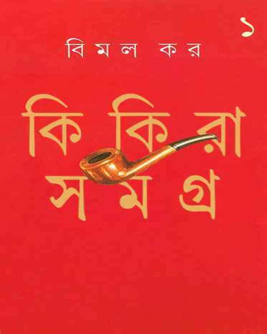 বিমল কর রচিত কিকিরা সমগ্র 1