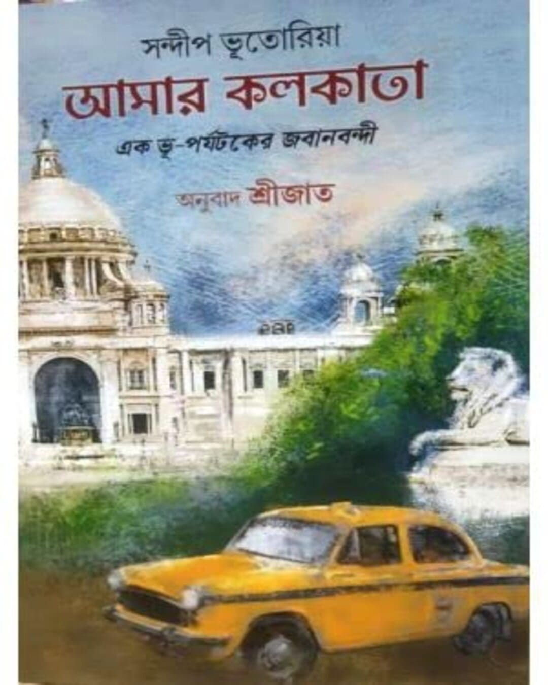 Amar Kolkata by Sandeep Bhutoria [Hardcover]