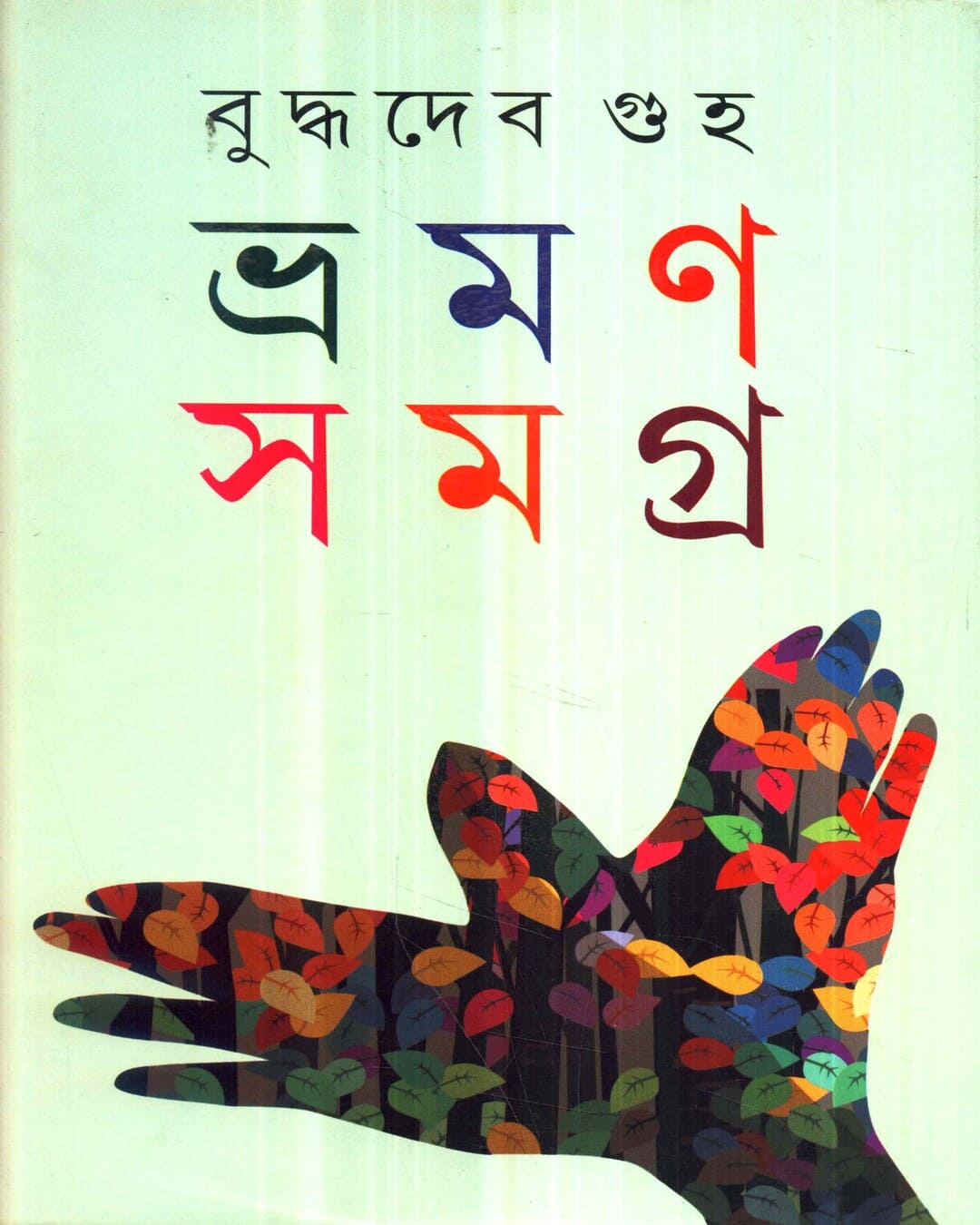 Bhraman Samagra (Vol 1) by Buddhadev Guha [Hardcover]