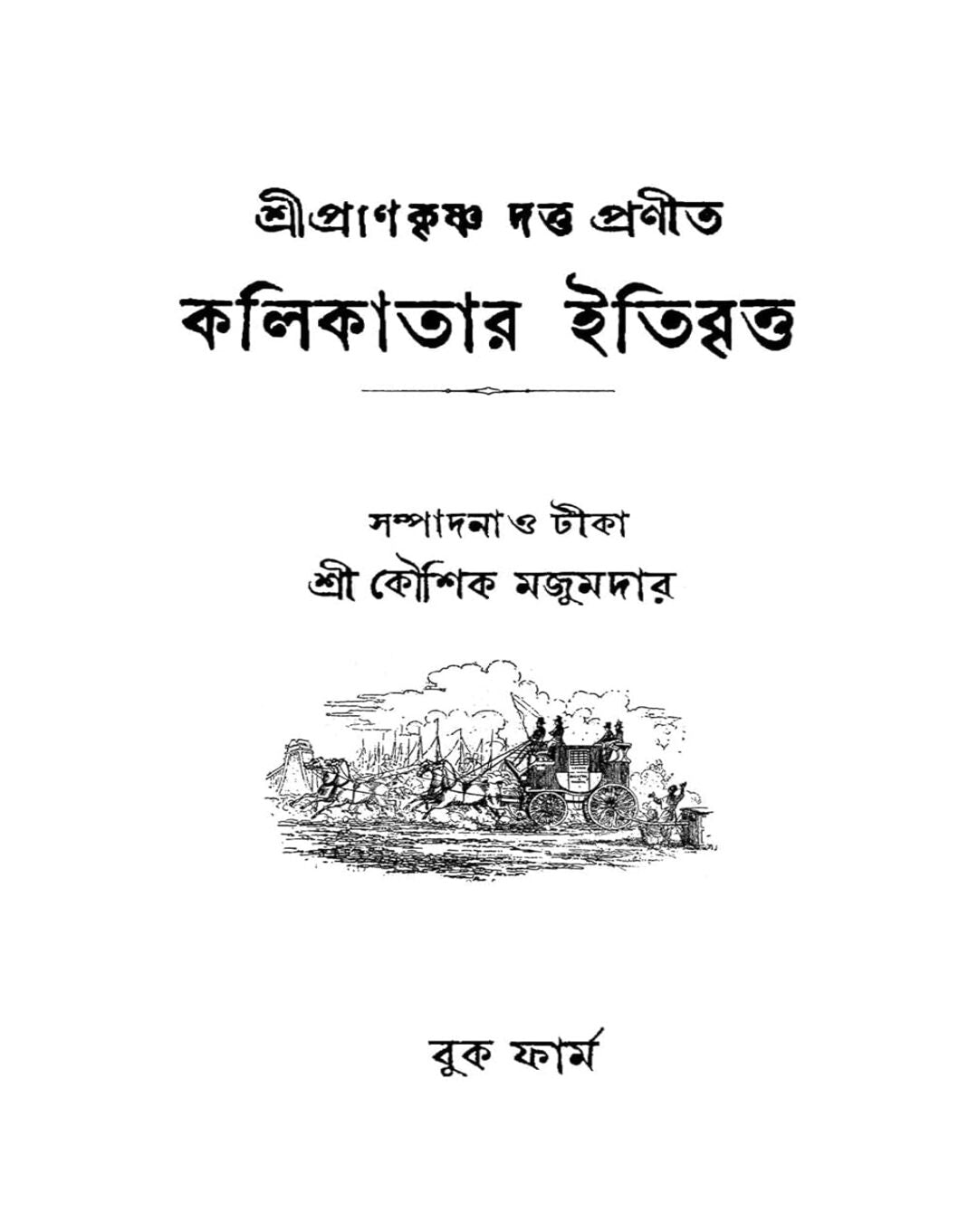 Kolikatar Itibritto (Prankrishno Dutta) by Koushik Majumder [Hardcover]