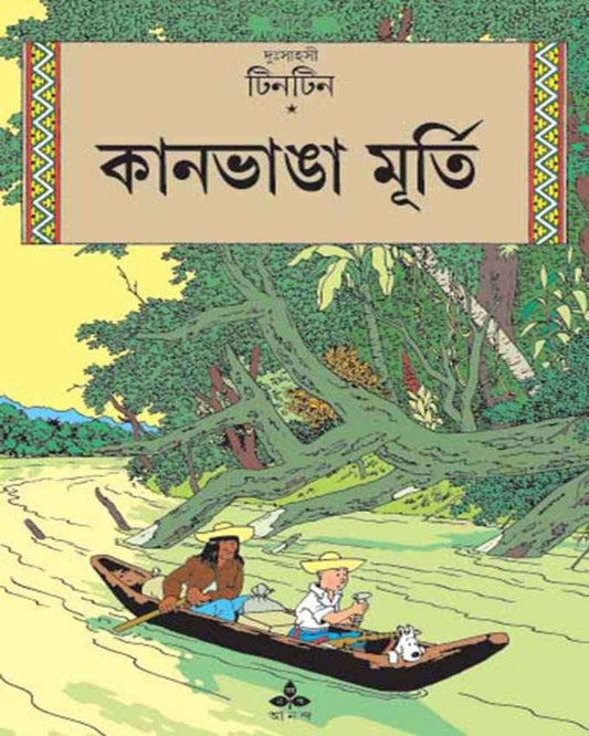 হার্জে কানভাঙ্গা মূর্তি