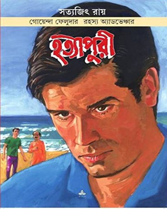 Hatyapuri by Satyajit Ray [Paperback]