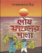 Poush Faguner Pala by Gajendra Kumar Mitra [Hardcover]