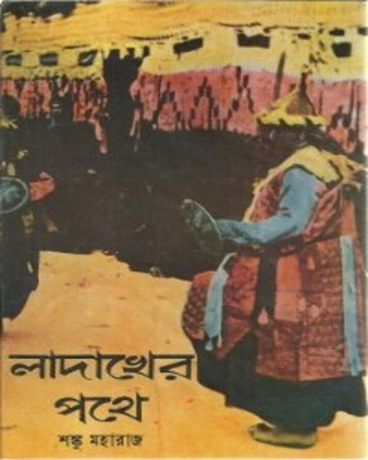 Ladakher Pothe by Shanku Maharaj [Hardcover]