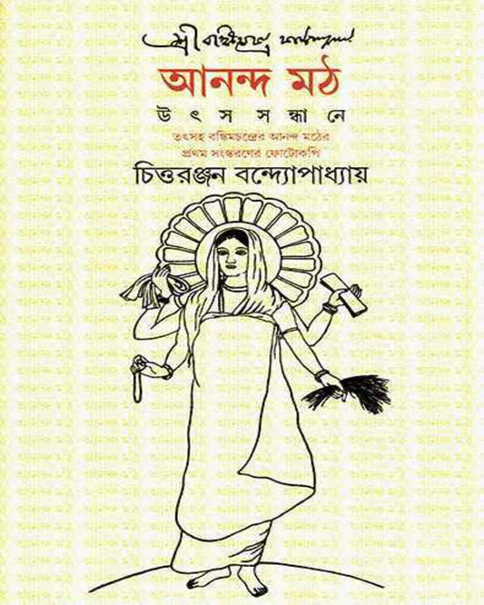 Anandamath by Chittaranjan Bandyopadhyay [Hardcover]